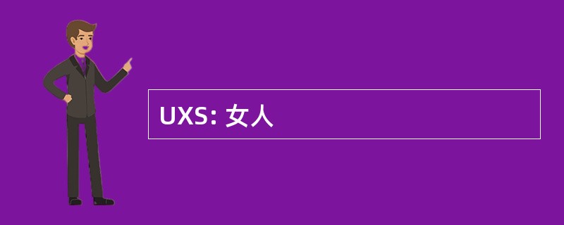 UXS: 女人