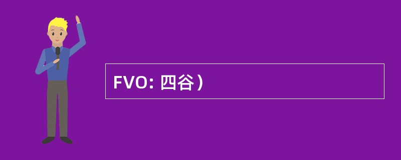 FVO: 四谷）