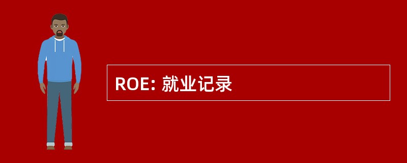 ROE: 就业记录