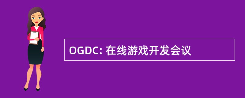 OGDC: 在线游戏开发会议