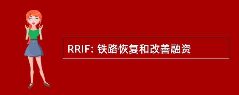 RRIF: 铁路恢复和改善融资