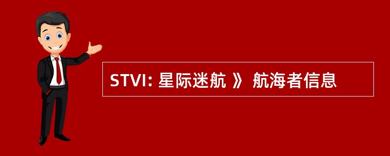 STVI: 星际迷航 》 航海者信息