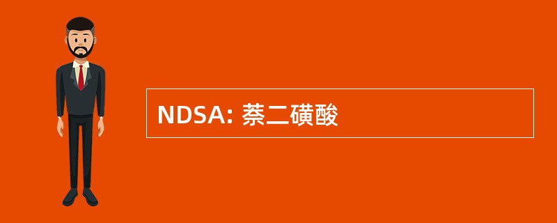 NDSA: 萘二磺酸