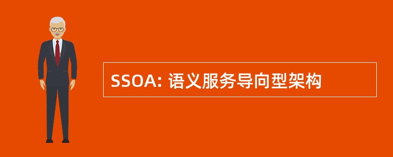 SSOA: 语义服务导向型架构