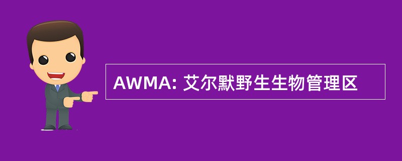 AWMA: 艾尔默野生生物管理区