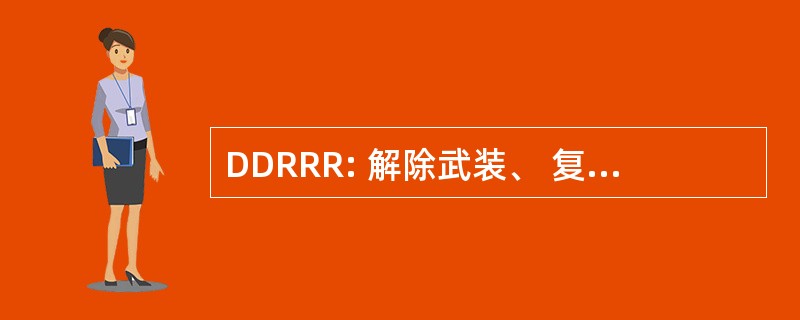 DDRRR: 解除武装、 复员、 遣返、 重新安置和重返社会