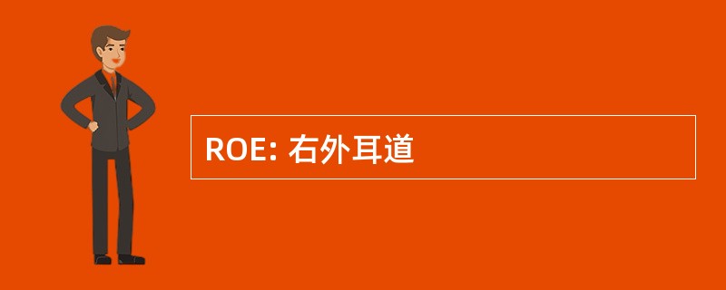 ROE: 右外耳道