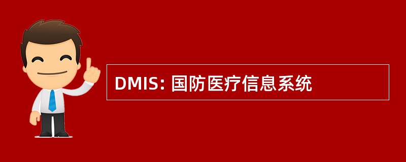 DMIS: 国防医疗信息系统