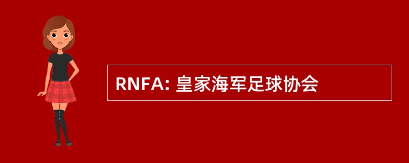 RNFA: 皇家海军足球协会