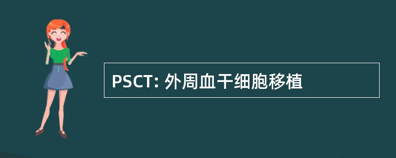 PSCT: 外周血干细胞移植