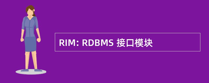 RIM: RDBMS 接口模块