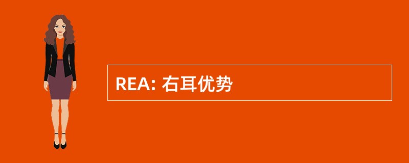 REA: 右耳优势