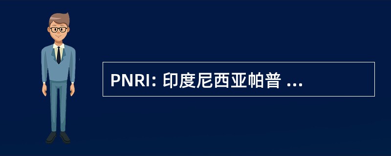 PNRI: 印度尼西亚帕普 Nasional 共和国