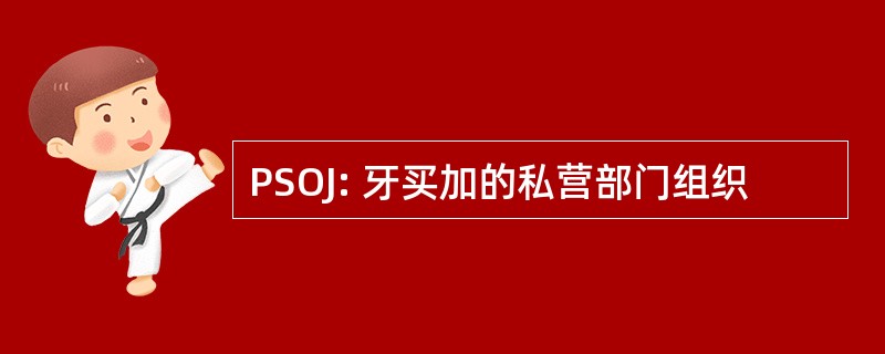 PSOJ: 牙买加的私营部门组织