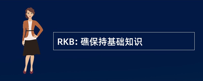 RKB: 礁保持基础知识