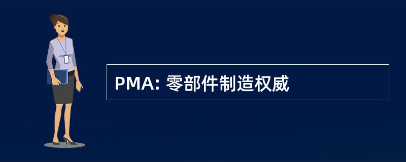 PMA: 零部件制造权威