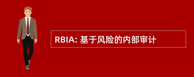 RBIA: 基于风险的内部审计