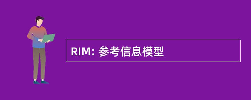 RIM: 参考信息模型