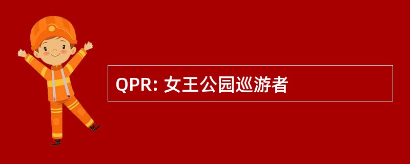 QPR: 女王公园巡游者