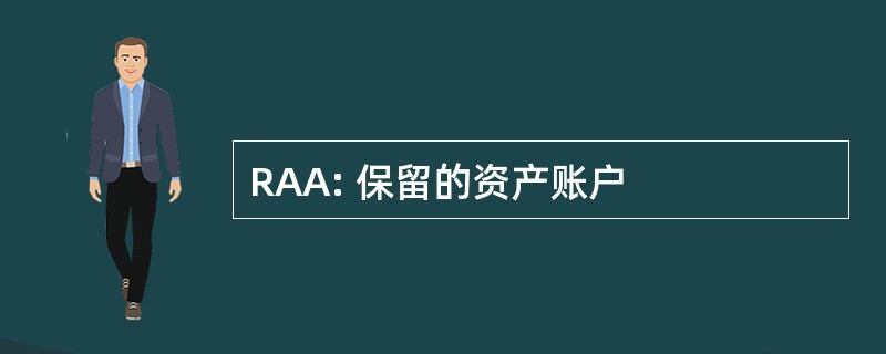 RAA: 保留的资产账户