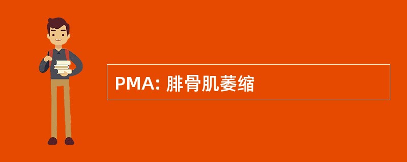 PMA: 腓骨肌萎缩