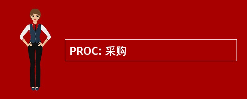 PROC: 采购