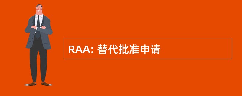 RAA: 替代批准申请