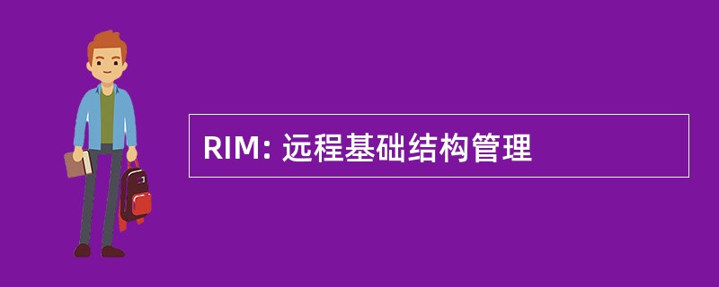 RIM: 远程基础结构管理