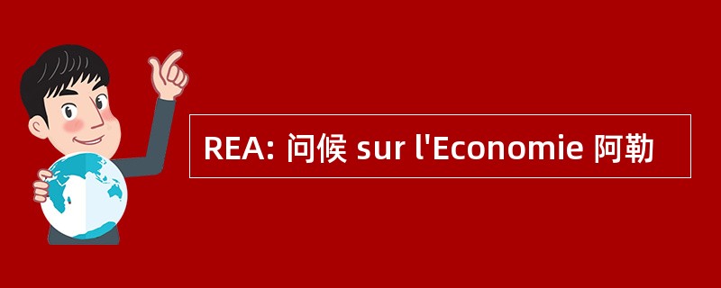 REA: 问候 sur l&#039;Economie 阿勒