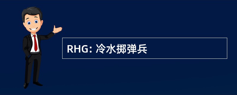 RHG: 冷水掷弹兵