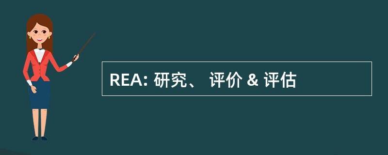 REA: 研究、 评价 & 评估