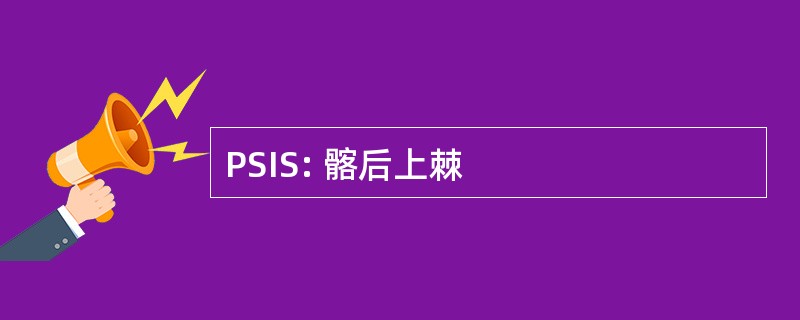 PSIS: 髂后上棘