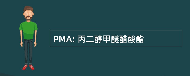 PMA: 丙二醇甲醚醋酸酯