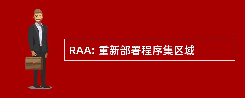 RAA: 重新部署程序集区域