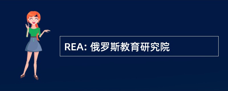 REA: 俄罗斯教育研究院