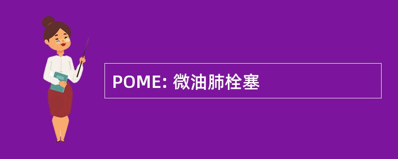 POME: 微油肺栓塞