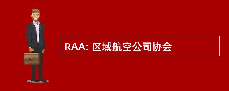 RAA: 区域航空公司协会