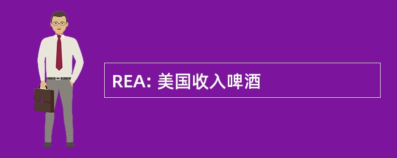 REA: 美国收入啤酒