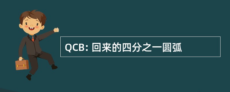 QCB: 回来的四分之一圆弧