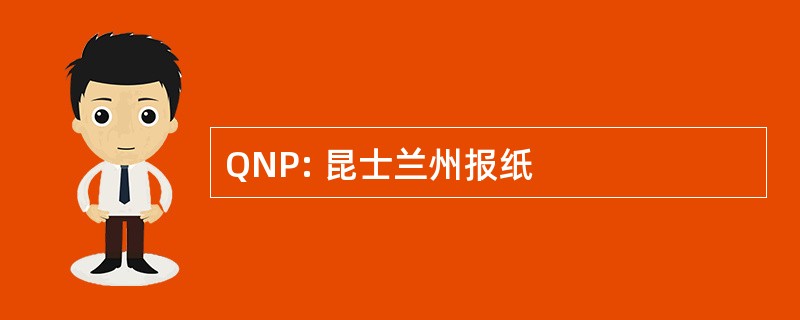 QNP: 昆士兰州报纸