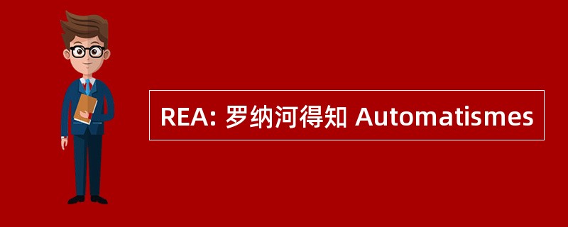 REA: 罗纳河得知 Automatismes