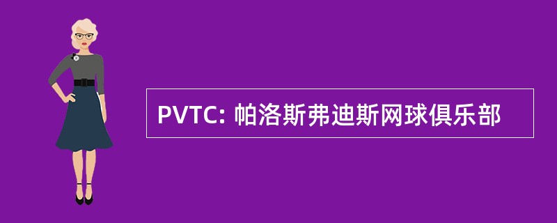 PVTC: 帕洛斯弗迪斯网球俱乐部