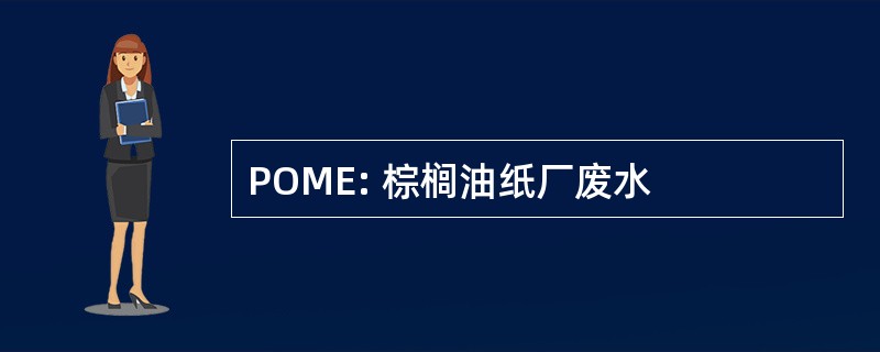 POME: 棕榈油纸厂废水