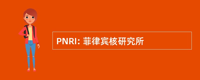 PNRI: 菲律宾核研究所