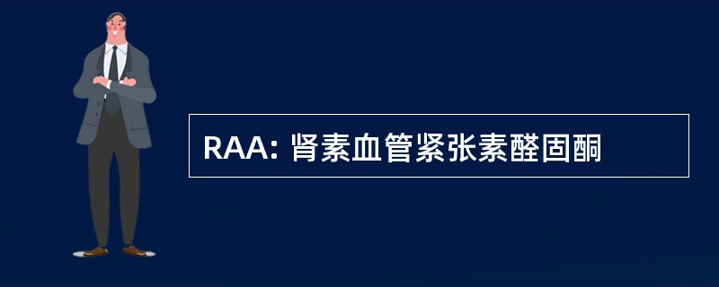 RAA: 肾素血管紧张素醛固酮