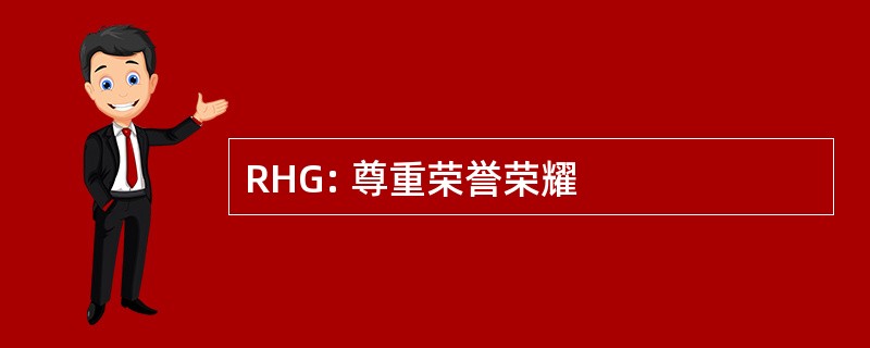 RHG: 尊重荣誉荣耀