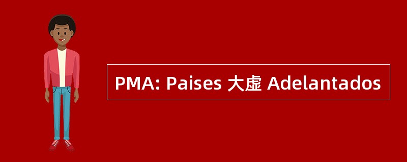 PMA: Paises 大虚 Adelantados