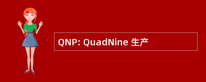 QNP: QuadNine 生产