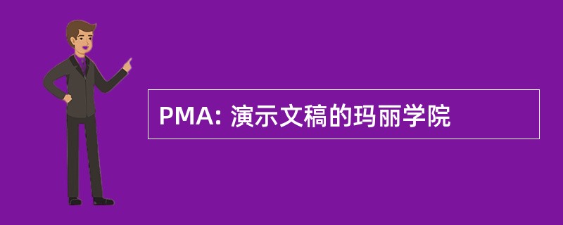 PMA: 演示文稿的玛丽学院