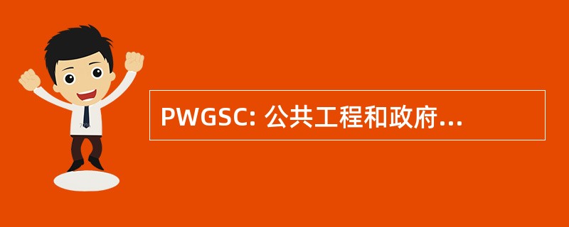 PWGSC: 公共工程和政府服务加拿大